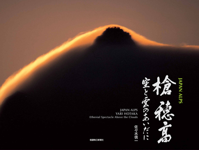槍 穂高 空と雲のあいだに | 信毎の本ネットショップ