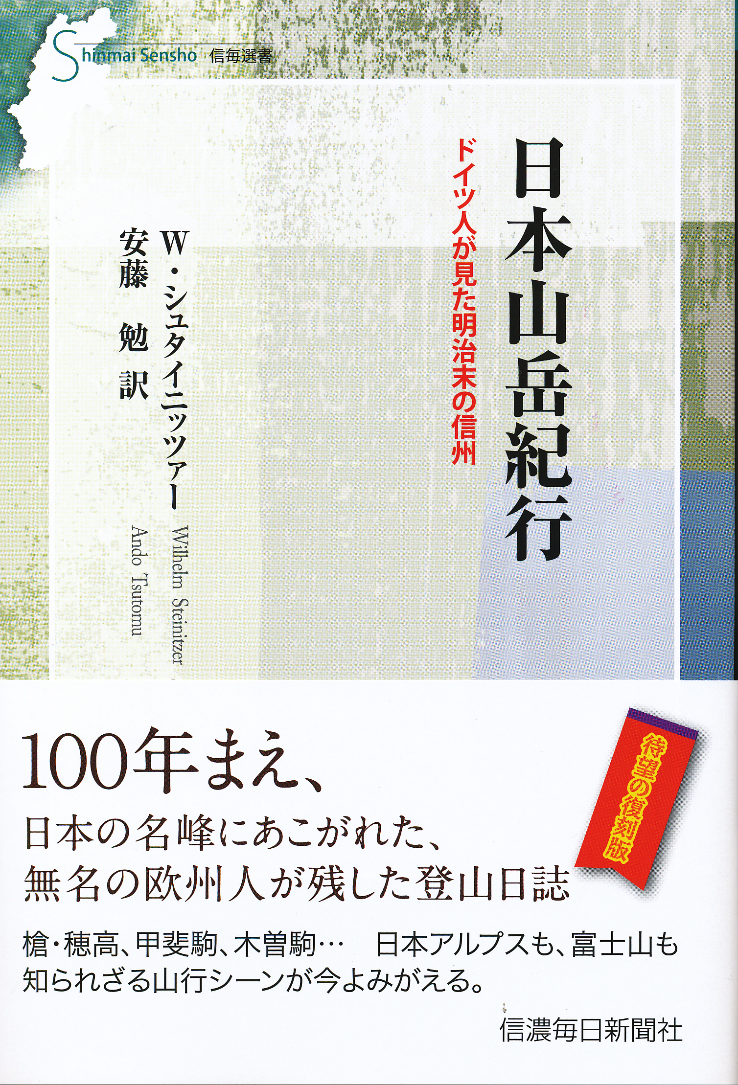 日本山岳紀行 ドイツ人が見た明治末の信州 | 信毎の本ネットショップ