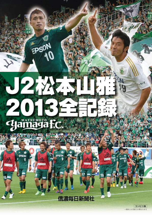 11_松本山雅全記録