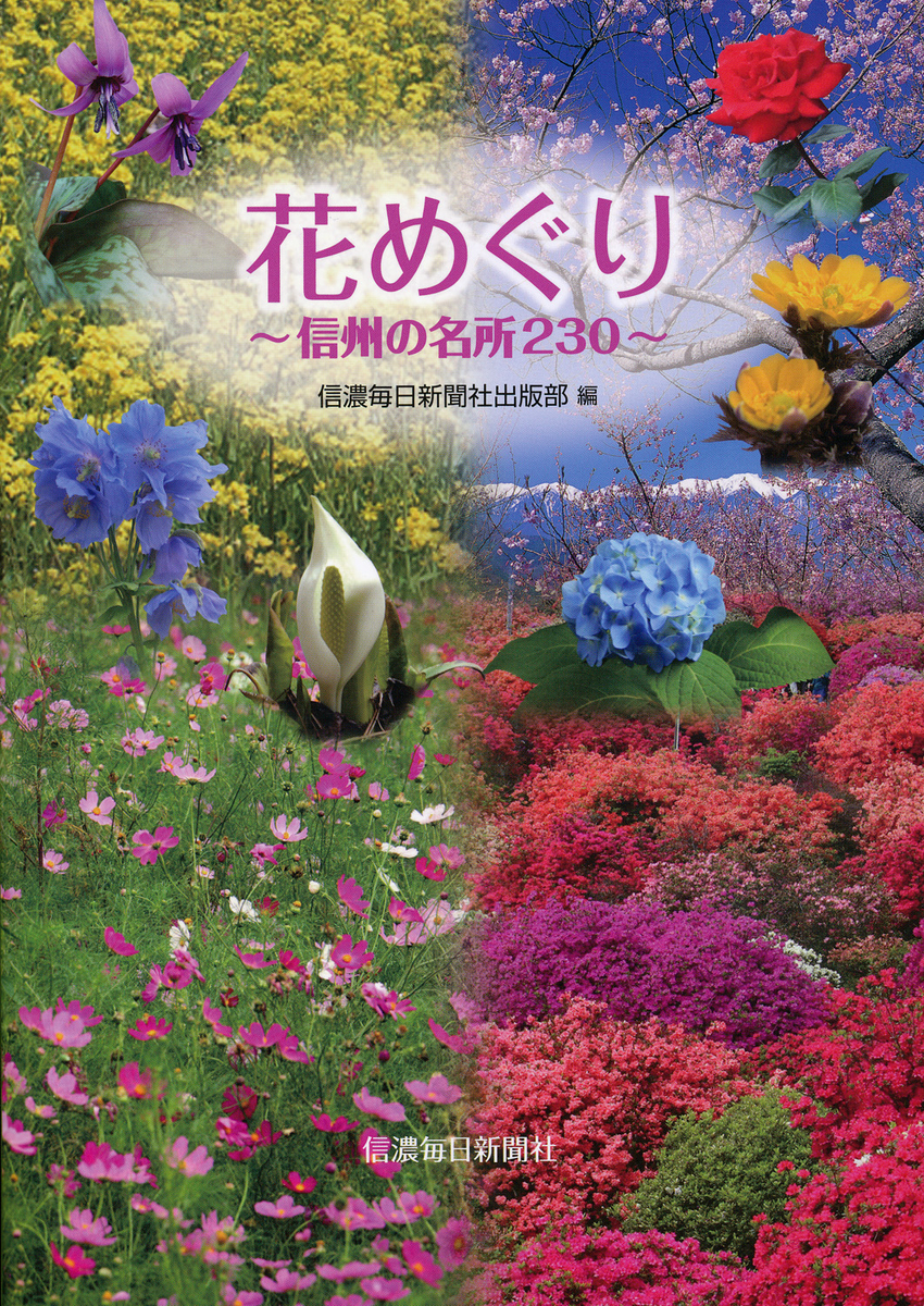 【中古】 花めぐり 信州の名所２３０/信濃毎日新聞社/信濃毎日新聞社 花めぐり 信州の名所230 | 信毎の本ネットショップ