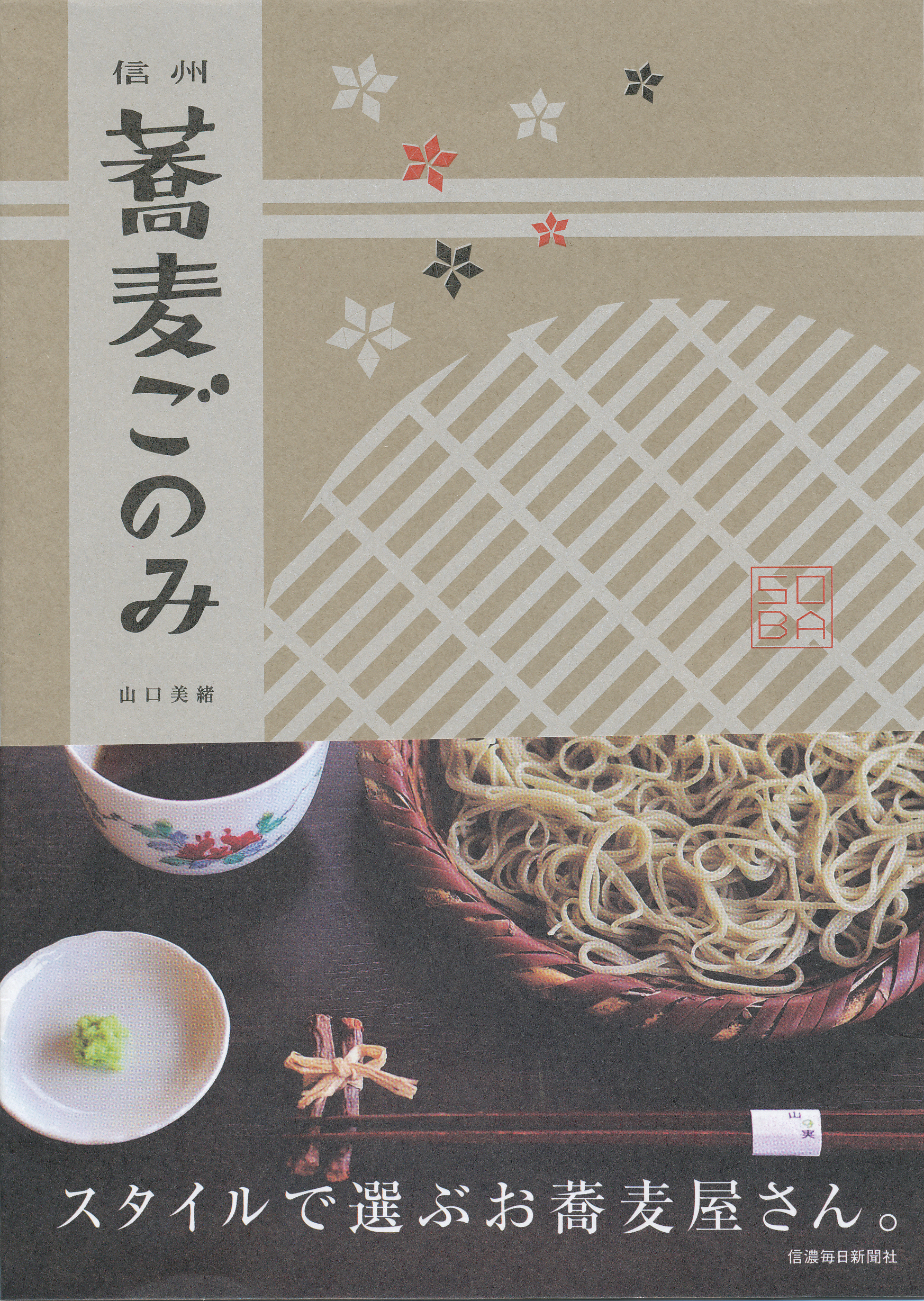 信州蕎麦ごのみ スタイルで選ぶお蕎麦屋さん 信毎の本ネットショップ