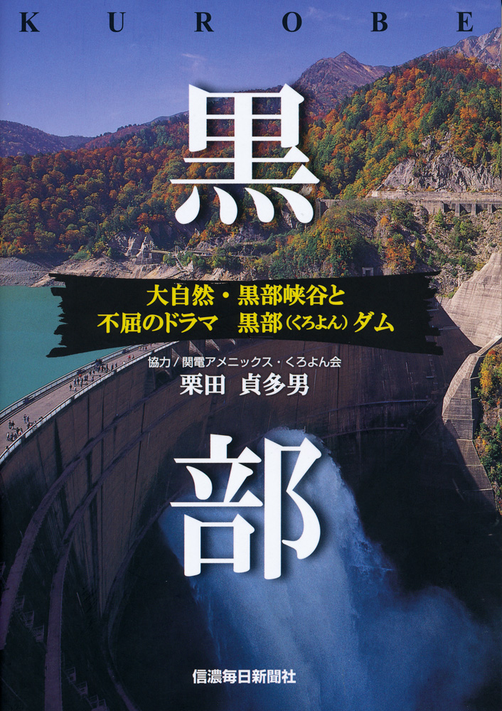 黒部 大自然 黒部峡谷と不屈のドラマ黒部ダム 信毎の本ネットショップ