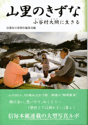信州まちなみスタディーズ〈佐久穂〉 谷あいの集落にたたずむ近代化の遺構／信州大学経済学部・武者忠彦ゼミ、長野県建築士会 信州まちなみスタディーズ〈佐久穂〉 谷あいにたたずむ近代化の