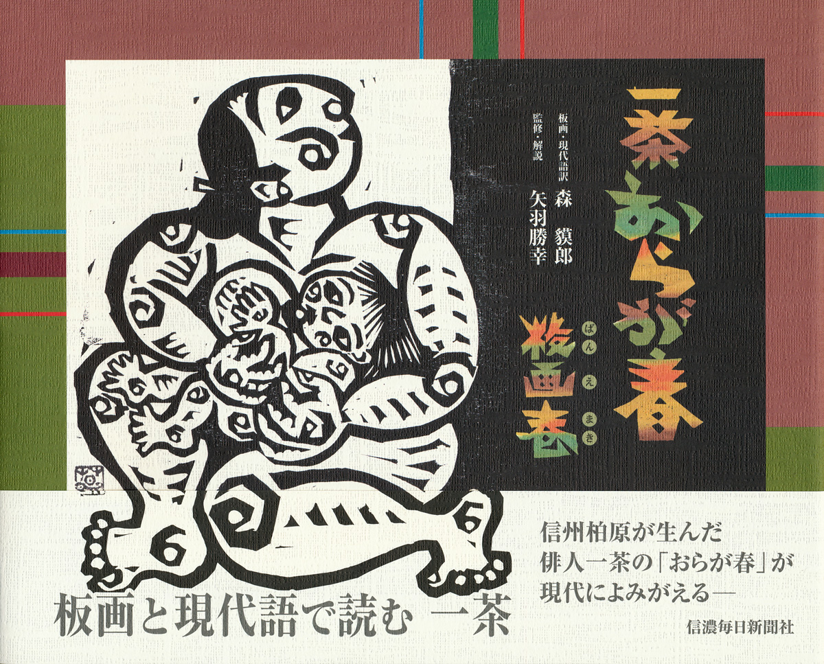 一茶おらが春 板画巻 | 信毎の本ネットショップ