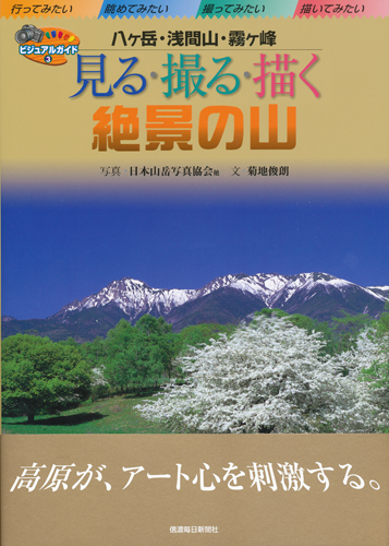 見る撮る描く絶景の山 八ヶ岳・浅間山・霧ヶ峰 | 信毎の本ネットショップ