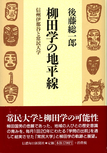 柳田学の地平線 信州伊那谷と常民大学 | 信毎の本ネットショップ