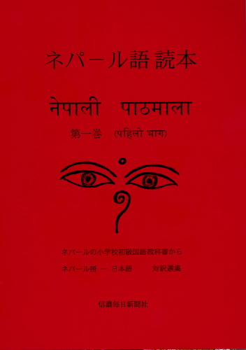 ネパール語読本 第一巻 | 信毎の本ネットショップ