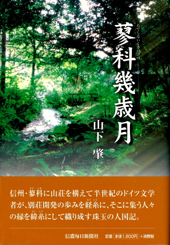 蓼科幾歳月 信毎の本ネットショップ