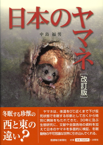 日本のヤマネ〔改訂版〕 | 信毎の本ネットショップ