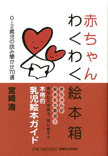 赤ちゃんわくわく絵本箱 0～2歳児の読み聞かせ70選 | 信毎の本ネット