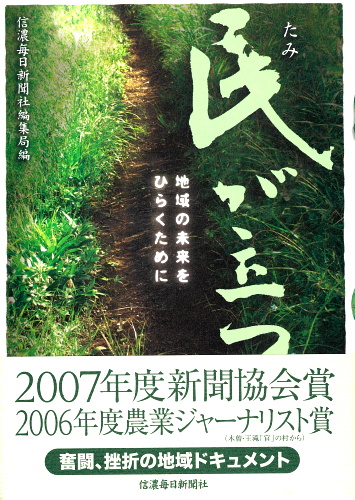 民が立つ 地域の未来をひらくために | 信毎の本ネットショップ
