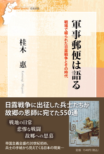 軍事郵便は語る 戦場で綴られた日露戦争とその時代 | 信毎の本ネット