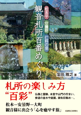 松本城のすべて 世界遺産登録を目指して | 信毎の本ネットショップ