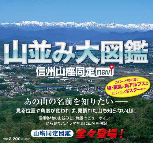 山並み大図鑑 信州山座同定navi | 信毎の本ネットショップ