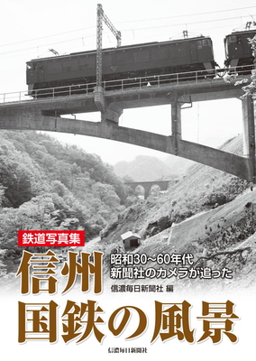 写真記録 昭和の信州 写真記録 昭和の信州 / 言事堂 / 古本、中古本、古書籍の通販は