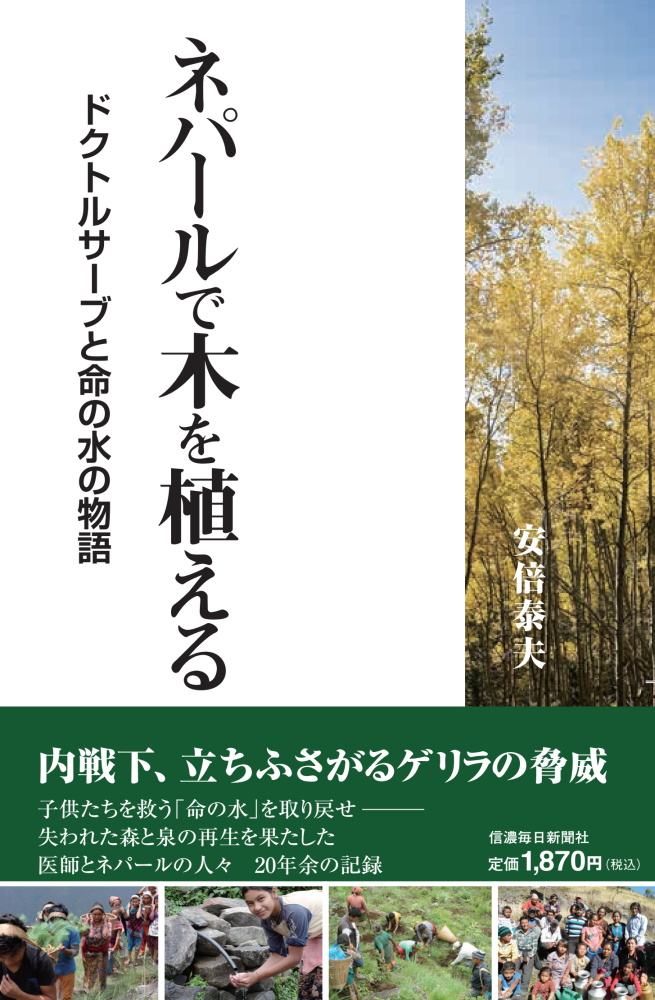 ネパールで木を植える ドクトルサーブと命の水の物語 信毎の本ネットショップ