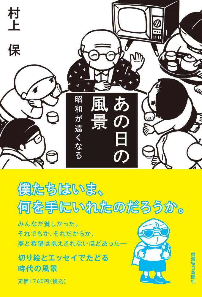 あの日の風景 昭和が遠くなる | 信毎の本ネットショップ