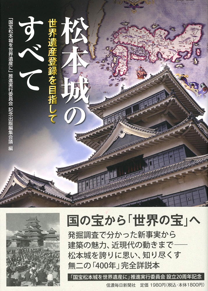 国宝松本城天守閣解体復元50周年記念 未来に伝える私たちの松本