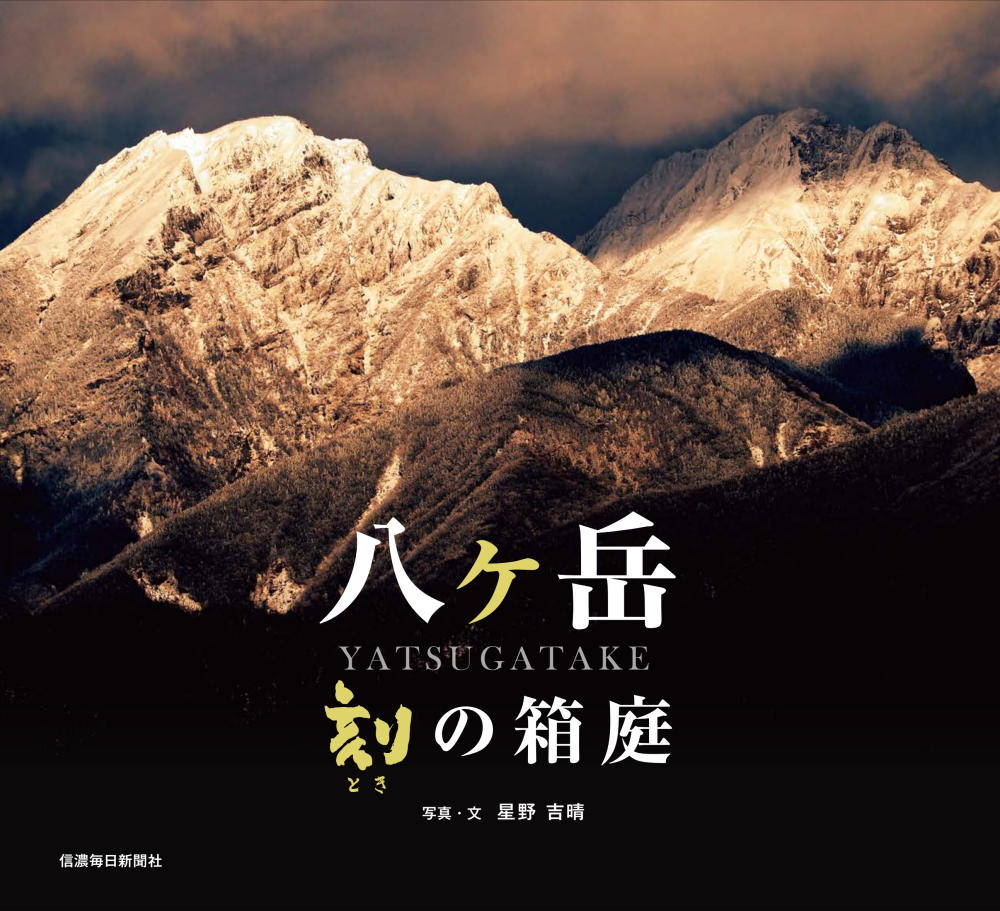 八ヶ岳 刻の箱庭 信毎の本ネットショップ