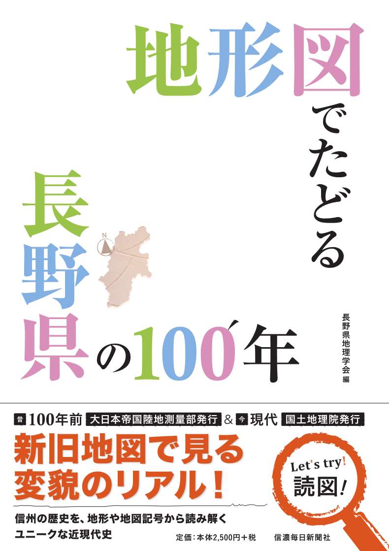 地形図でたどる長野県の100年 信毎の本ネットショップ
