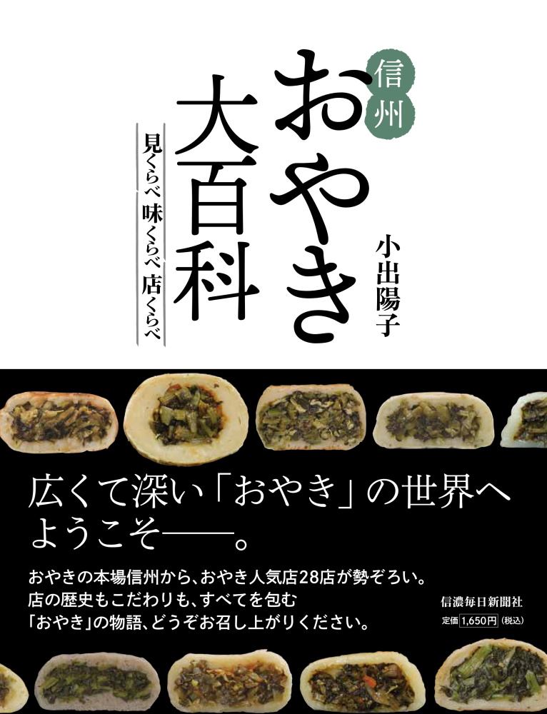 信州おやき大百科 見くらべ味くらべ店くらべ | 信毎の本ネットショップ