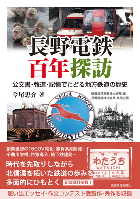 【非売品】長野電鉄100年誌&エッセイ集 長野電鉄百年探訪 公文書・報道・記憶でたどる地方鉄道の歴史