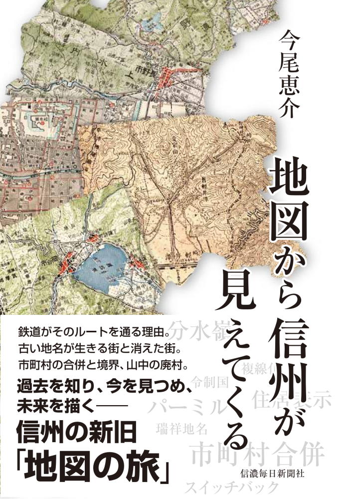 地図から信州が見えてくる | 信毎の本ネットショップ