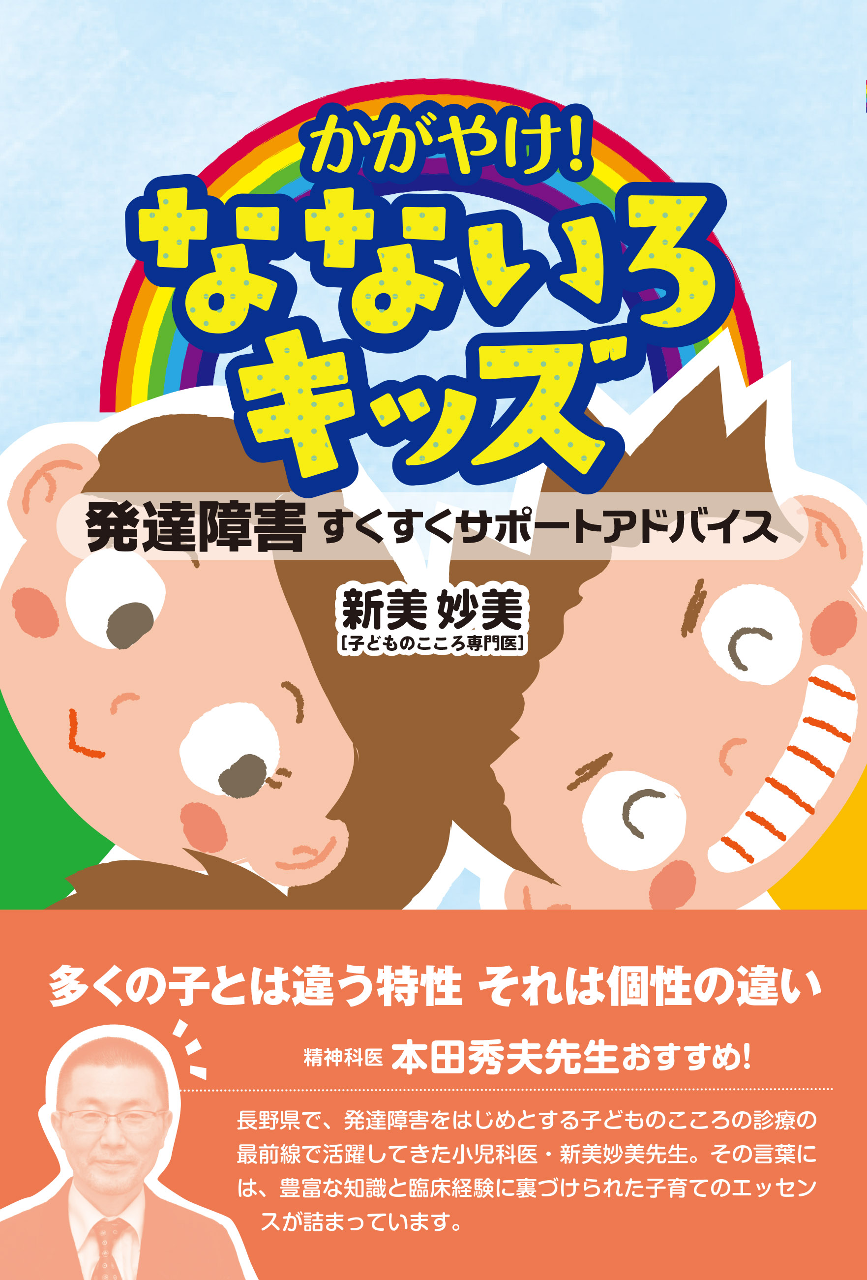 かがやけ なないろキッズ 発達障害すくすくサポートアドバイス 信毎の本ネットショップ かがやけ なないろキッズ 発達障害すくすくサポートアドバイス 信毎の本ネットショップ