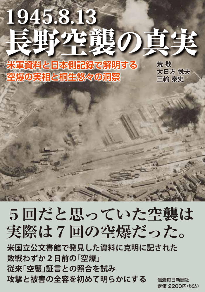 1945.8.13 長野空襲の真実 米軍資料と日本側記録で解明する空爆の実相 