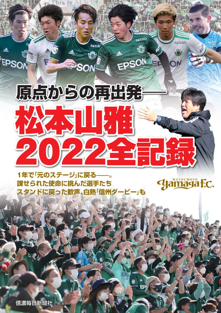 原点からの再出発 松本山雅2022全記録 | 信毎の本ネットショップ