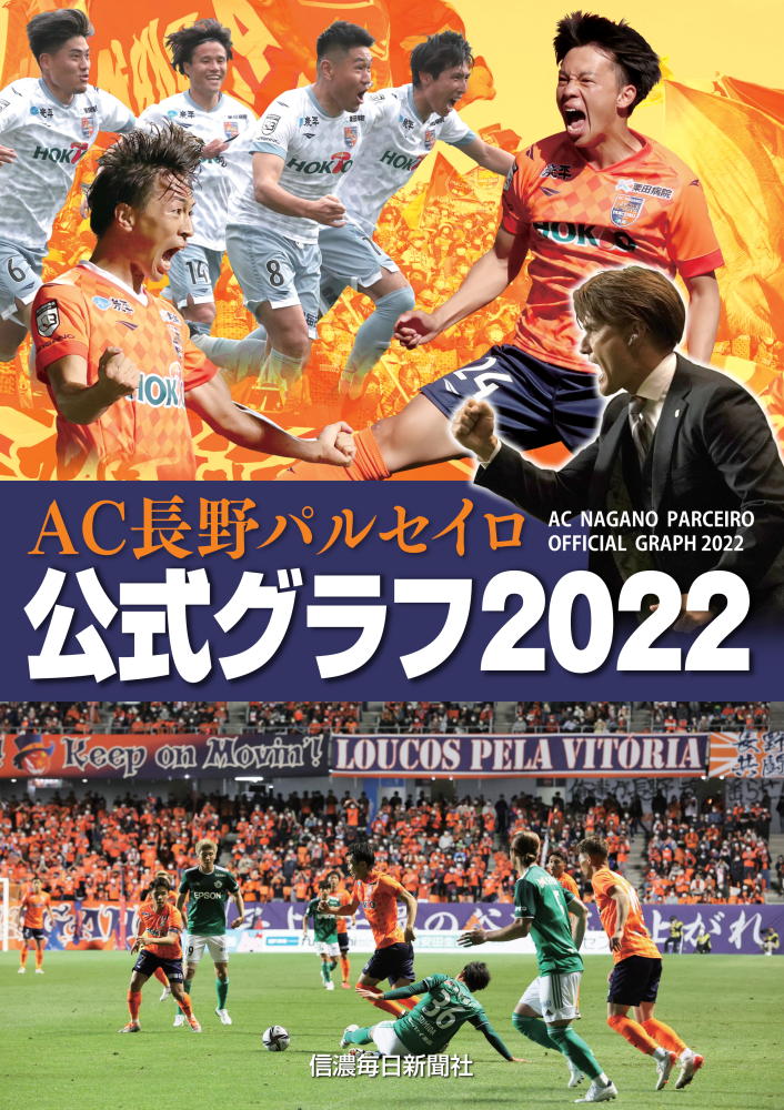 Ac長野パルセイロ 公式グラフ22 22年12月中旬発売予定 信毎の本ネットショップ Ac長野パルセイロ 公式グラフ22 22年12月中旬発売予定 信毎の本ネットショップ