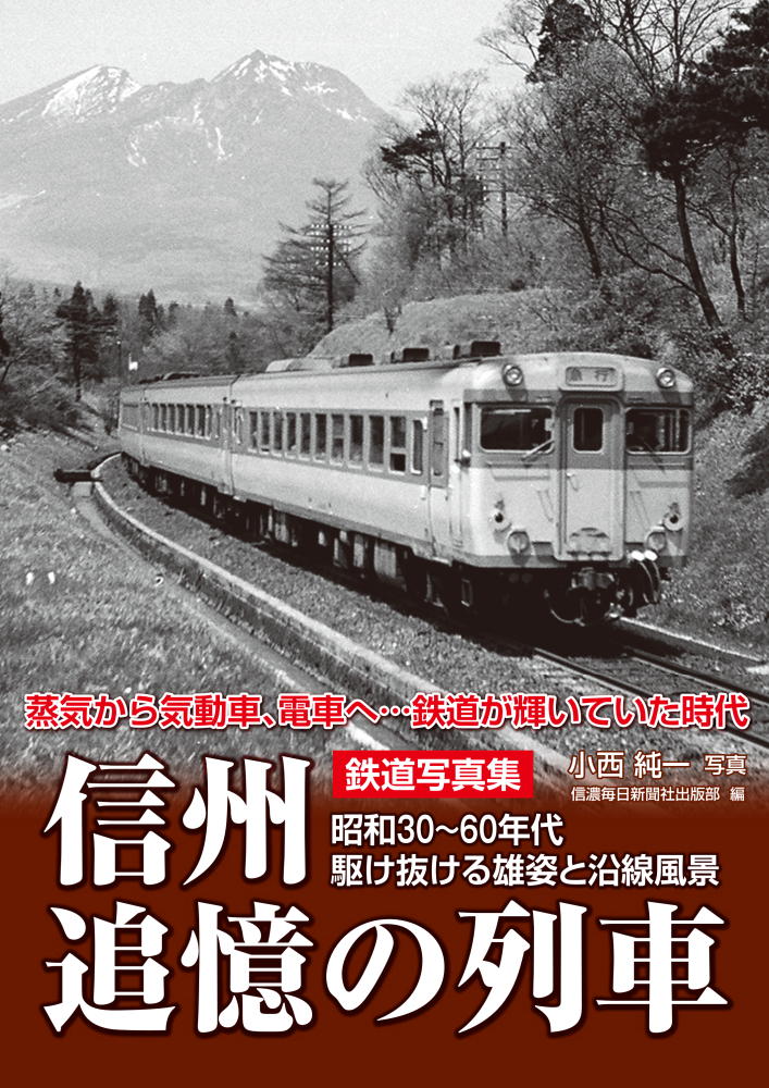 鉄道写真集 信州追憶の列車 ―昭和30～60年代 駆け抜ける雄姿と沿線風景 