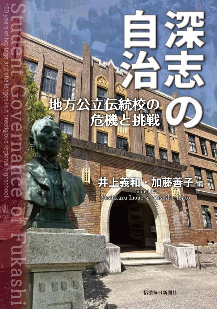 深志の自治 地方公立伝統校の危機と挑戦 | 信毎の本ネットショップ