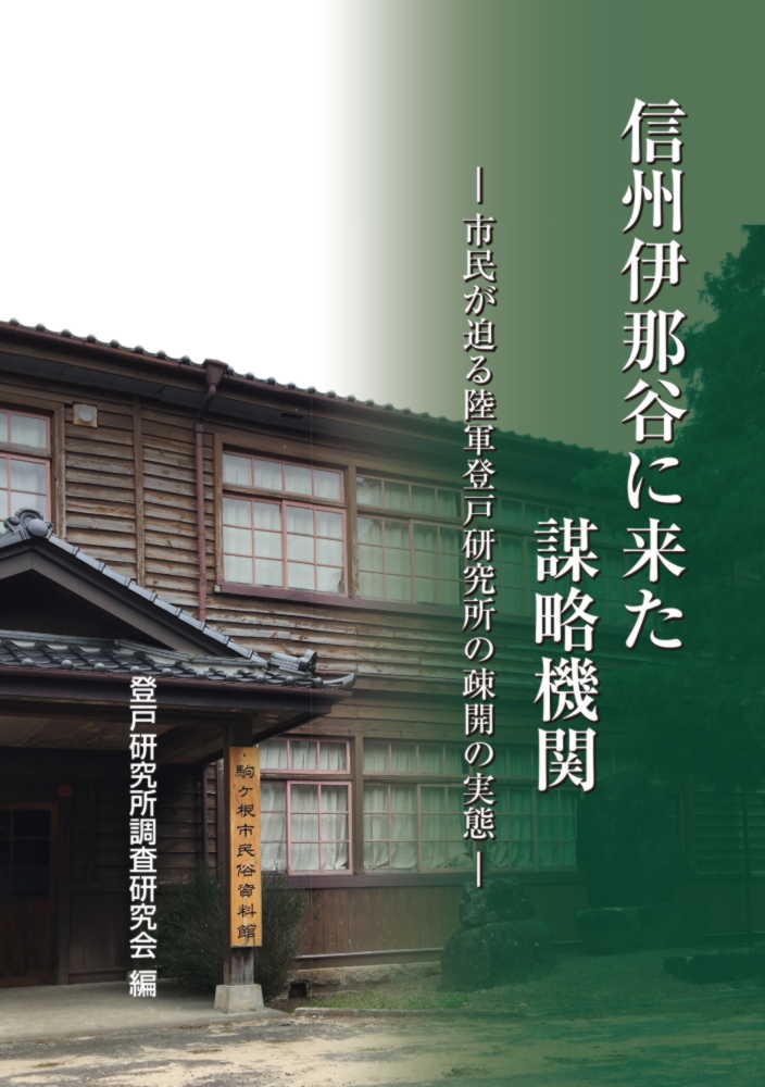 信州伊那谷に来た謀略機関 市民が迫る陸軍登戸研究所の疎開の