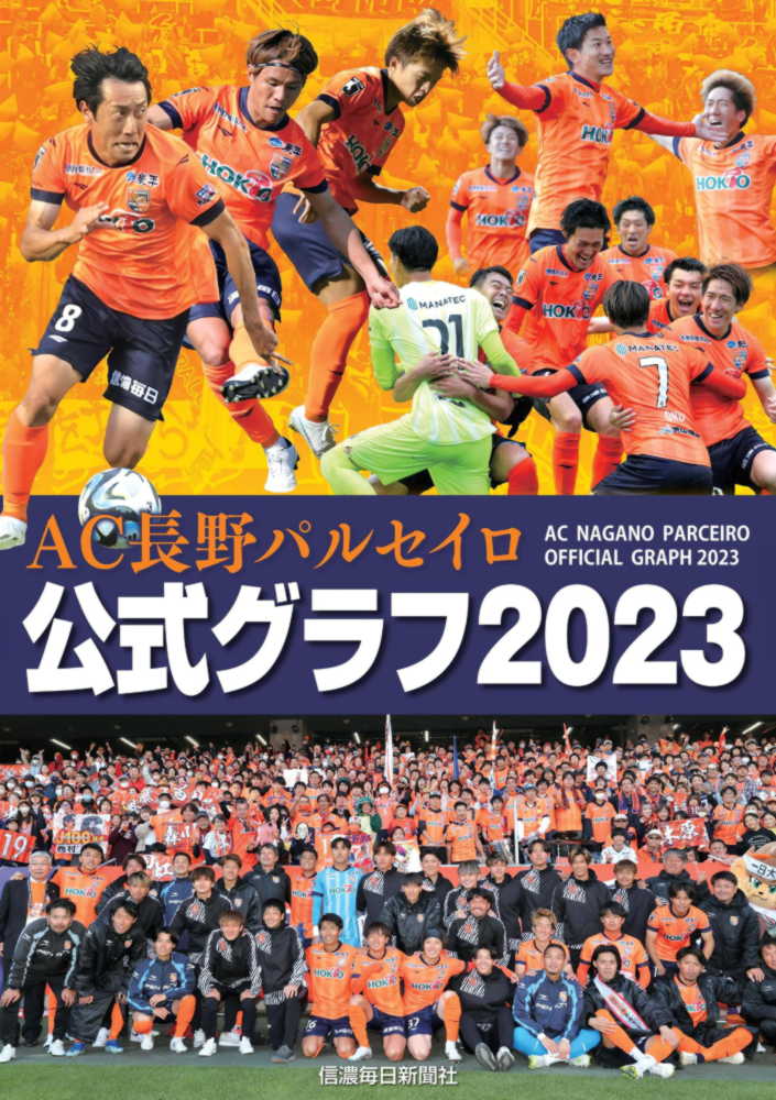 AC長野パルセイロ公式グラフ2023 | 信毎の本ネットショップ