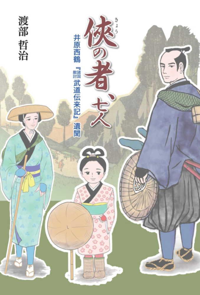 武道伝来記 (岩波文庫 黄 204-7) | 井原 西鶴, 横山 重, 前田