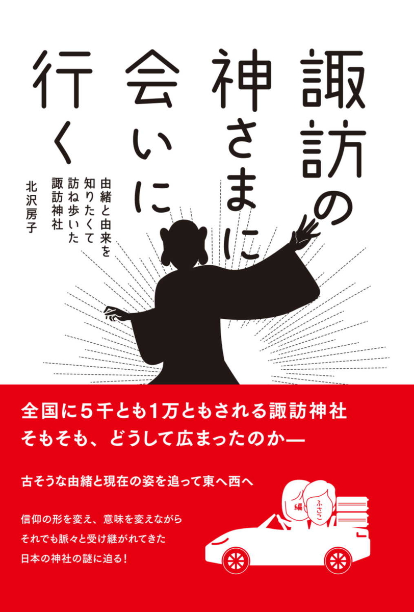05_諏訪の神さまに会いに行く