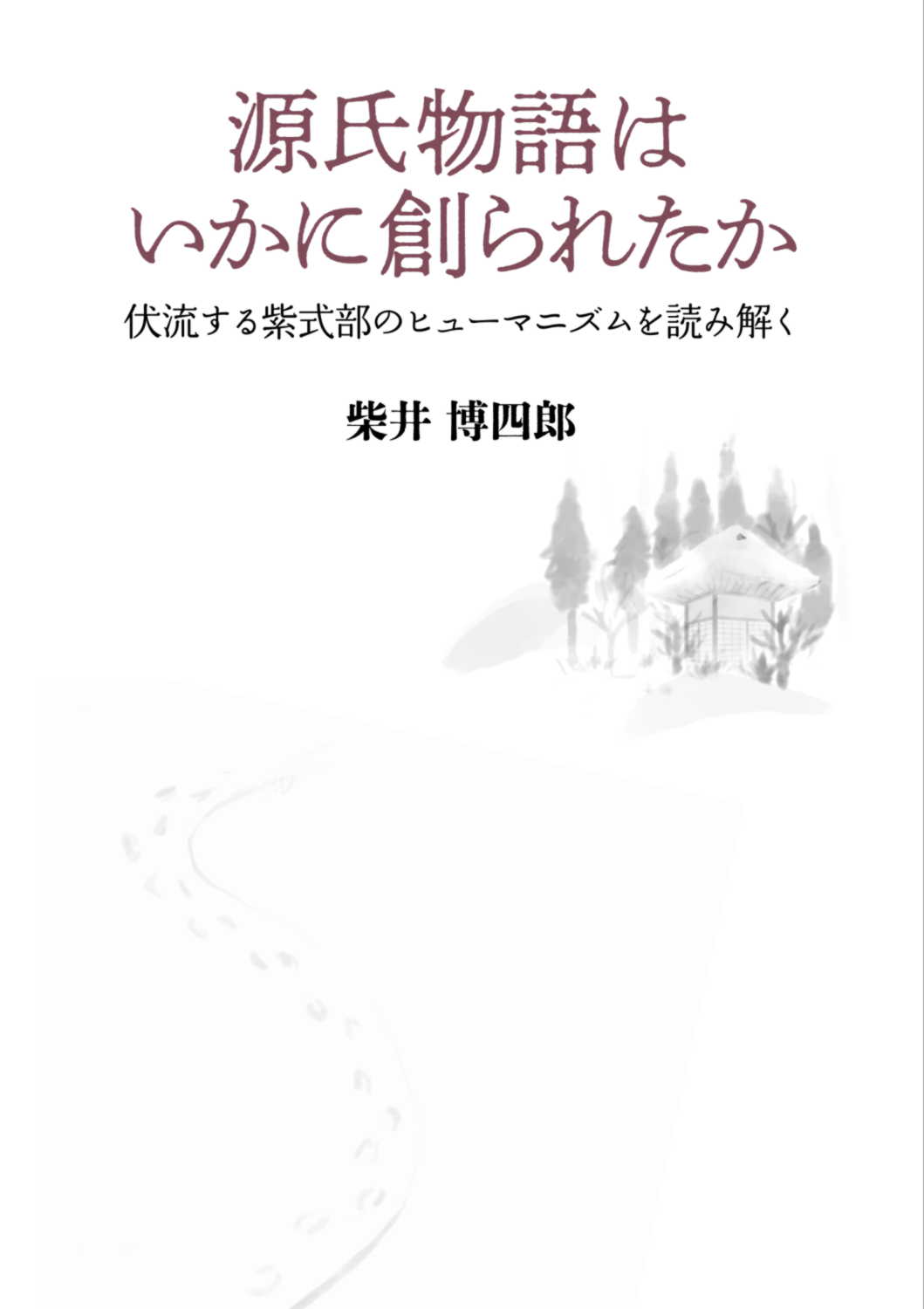 源氏物語はいかに創られたか 伏流する紫式部のヒューマニズムを