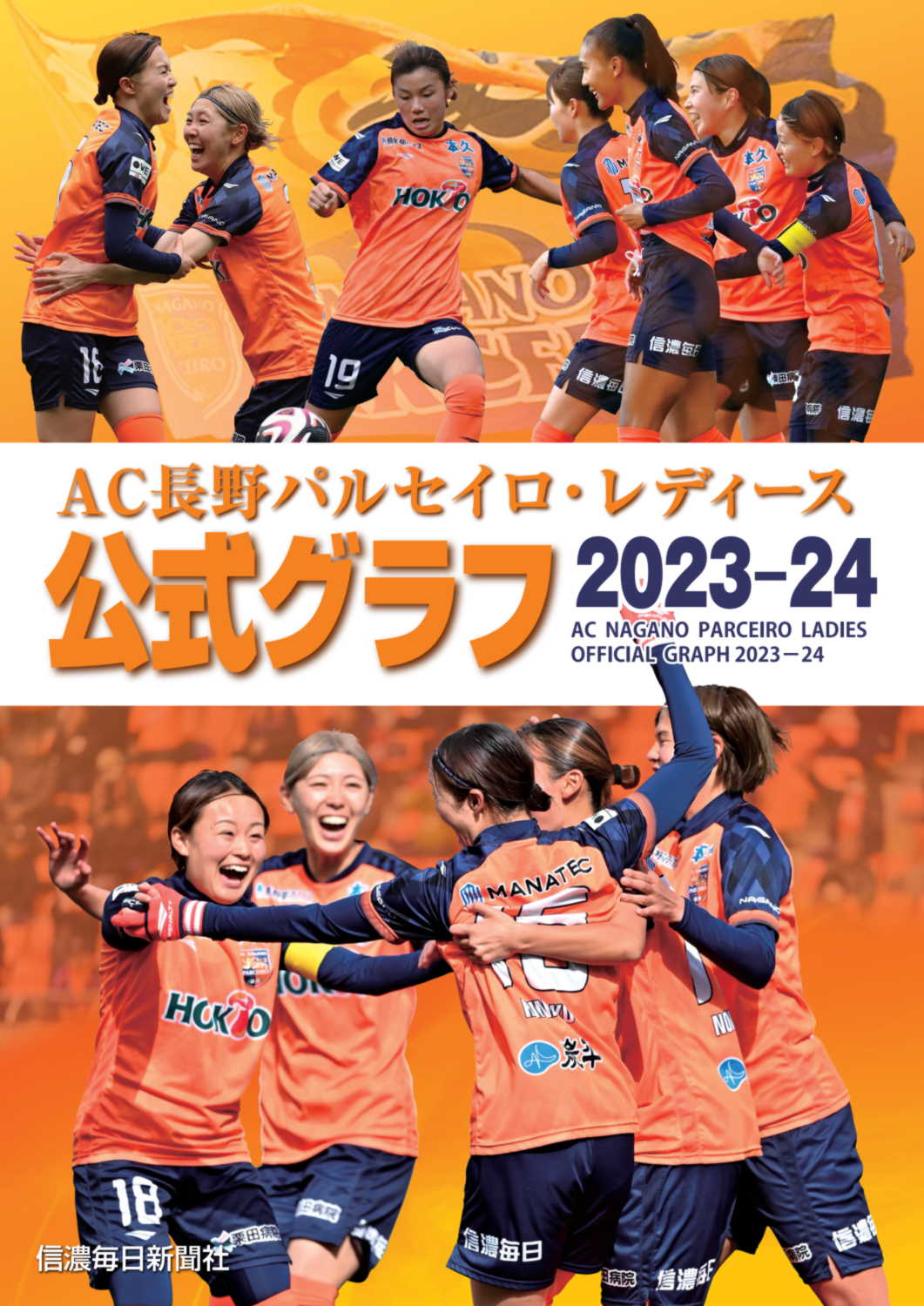 AC長野パルセイロ・レディース 公式グラフ2023―24 | 信毎の本ネット