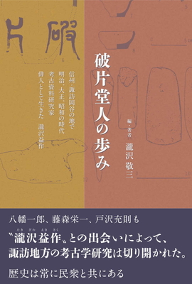 シナノから科野そして信濃 考古資料からみた信濃国誕生/龍鳳書房/西山克己（単行本） 西山 克己 | 「雄山閣」学術専門書籍出版社