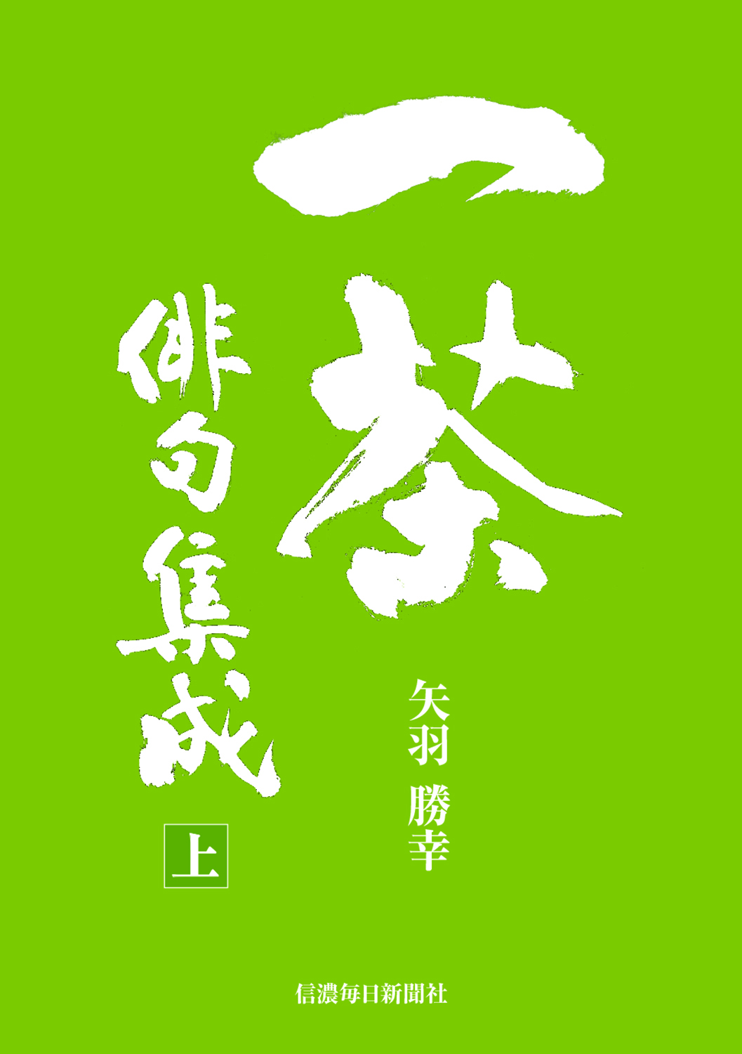 一茶俳句集成〈上巻・下巻セット〉 | 信毎の本ネットショップ 