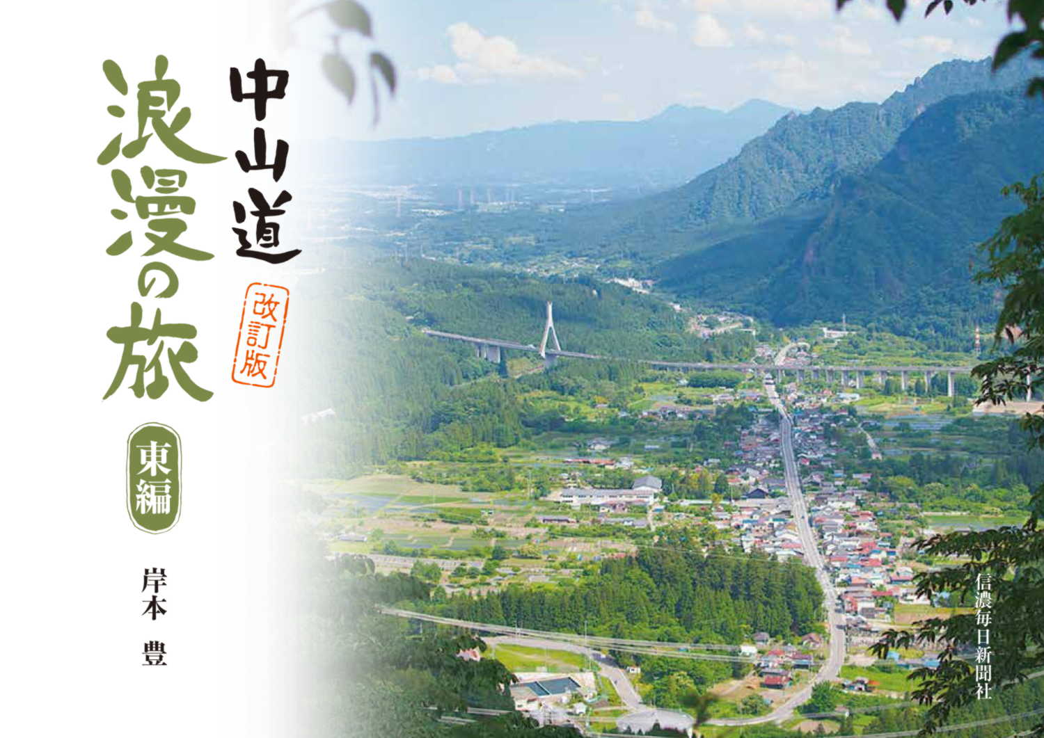 09_中山道浪漫の旅・東編改訂