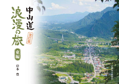 中山道浪漫の旅 東編・西編［改訂版］ | 信毎の本ネットショップ