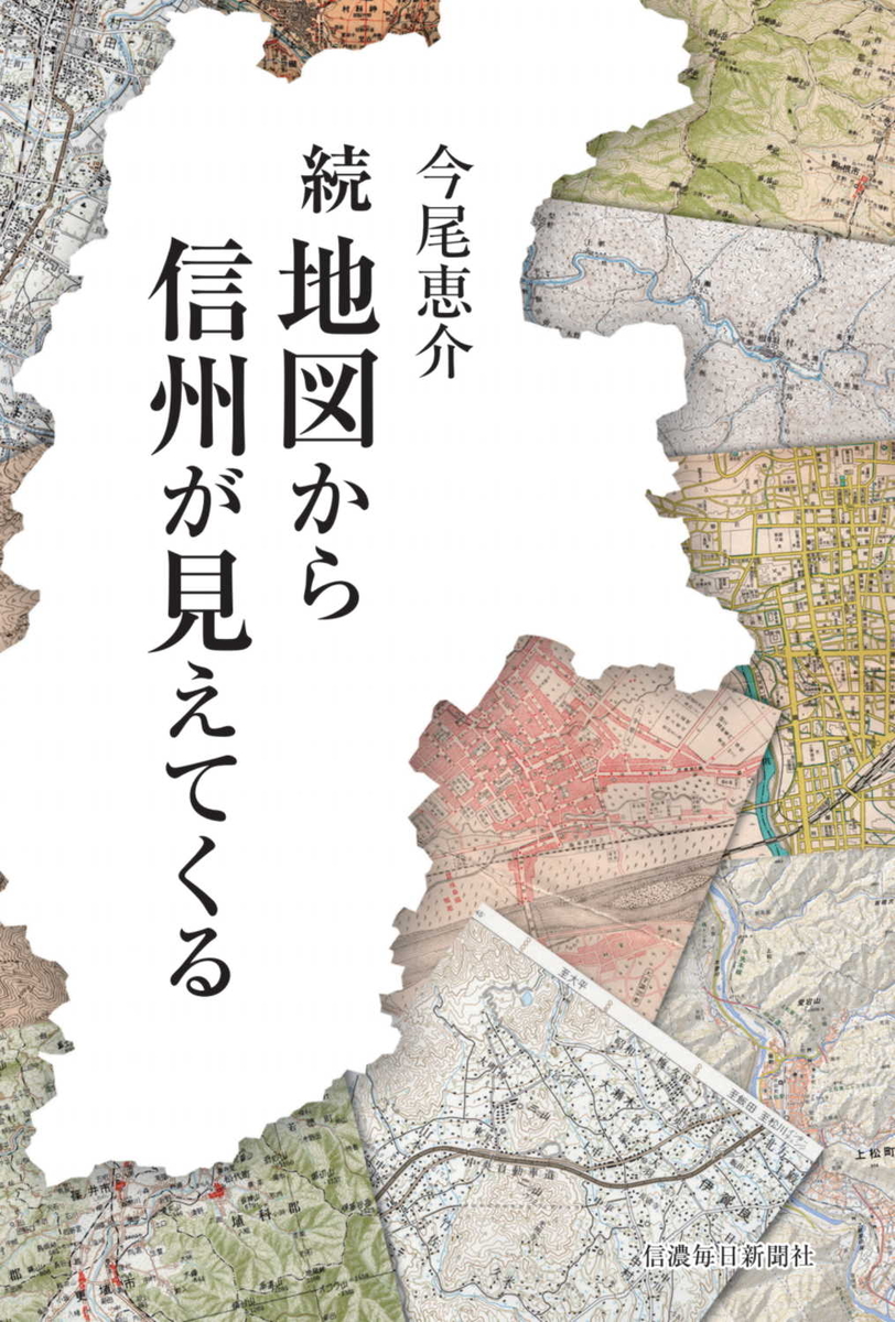 続 地図から信州が見えてくる | 信毎の本ネットショップ