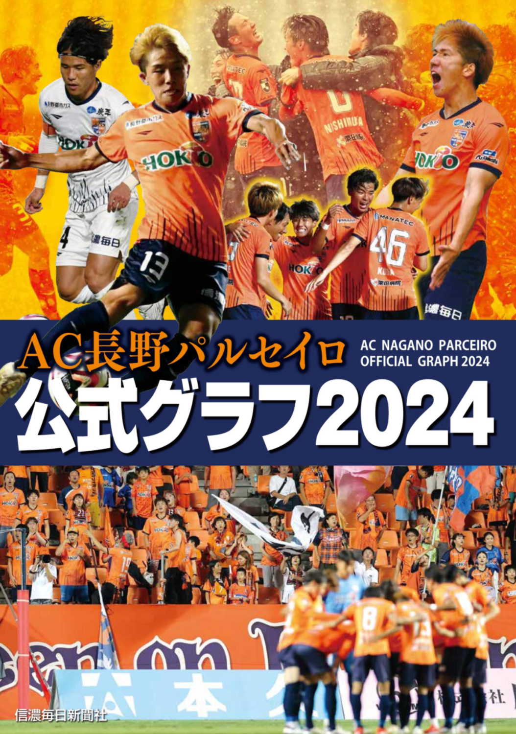 AC長野パルセイロ 公式グラフ2024 | 信毎の本ネットショップ