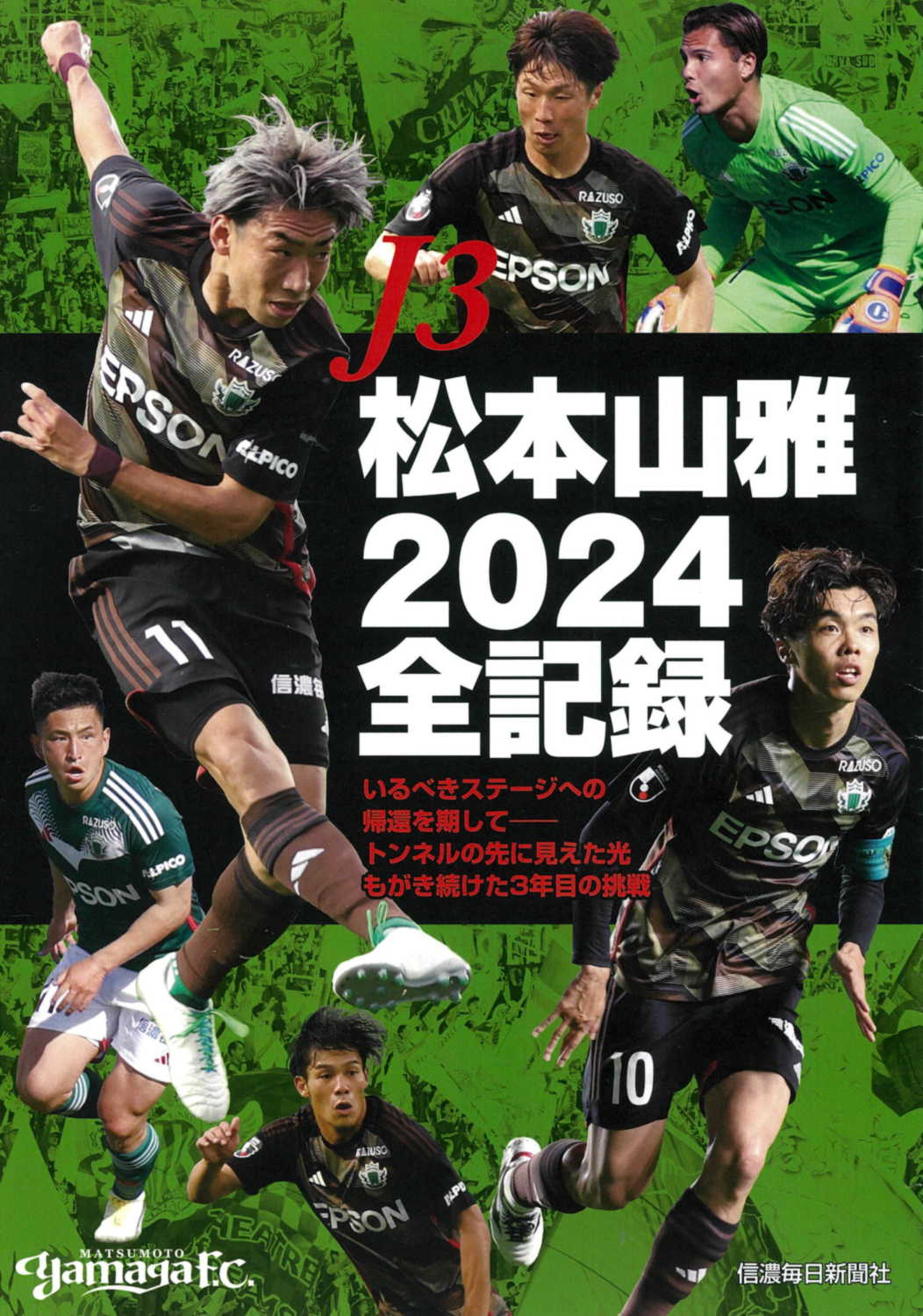 J3松本山雅2024全記録 | 信毎の本ネットショップ
