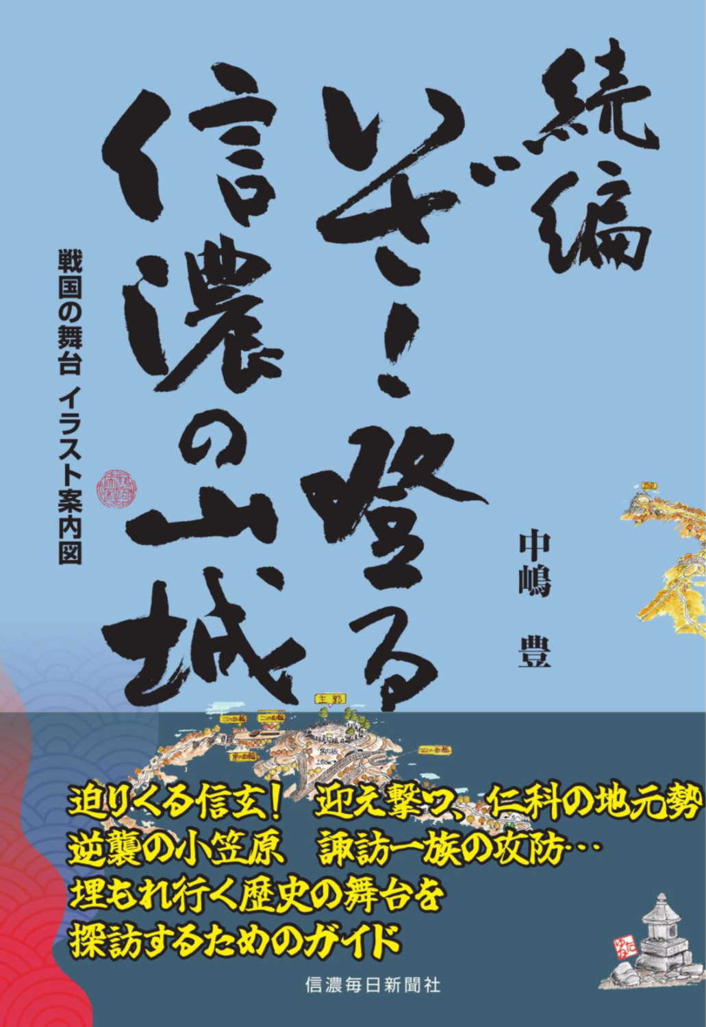 続編 いざ！登る 信濃の山城 | 信毎の本ネットショップ