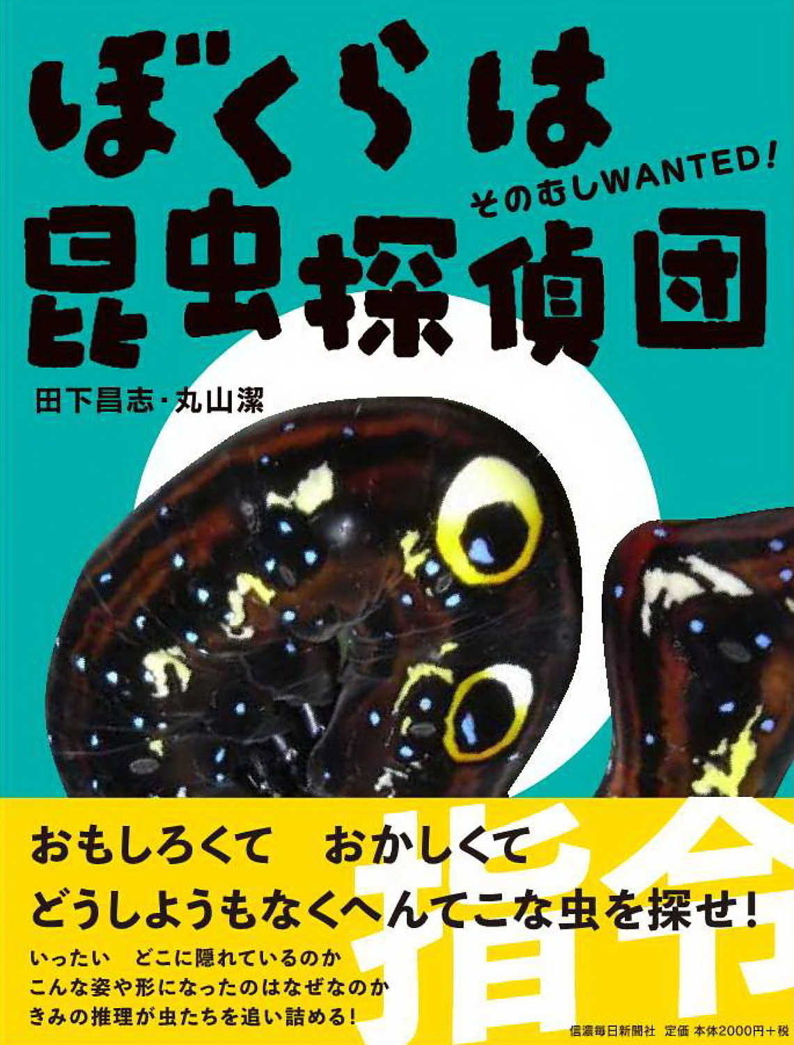 ぼくらは昆虫探偵団 そのむしWANTED！ | 信毎の本ネットショップ