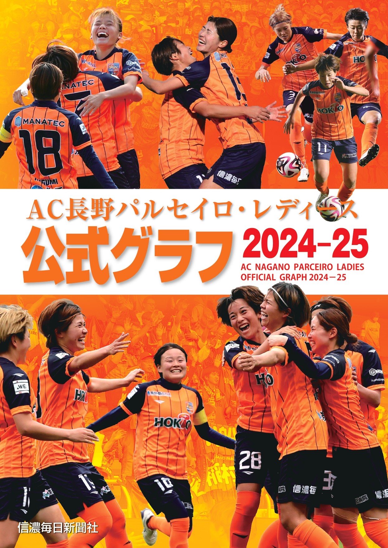 AC長野パルセイロ・レディース 公式グラフ2024―25 | 信毎の本ネット