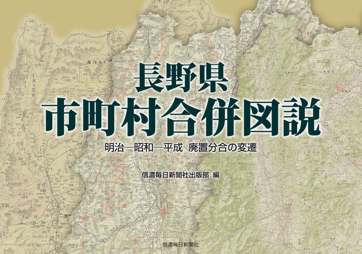 長野県市町村合併図説 明治―昭和―平成 廃置分合の変遷 | 信毎の本